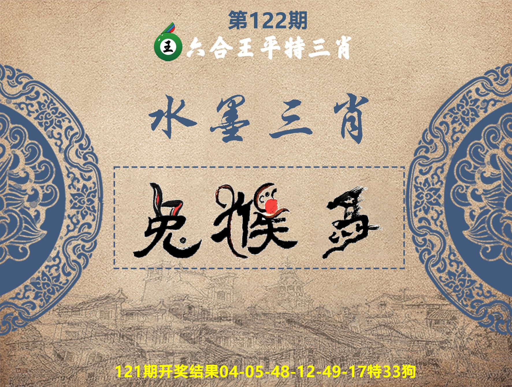六合王水墨三肖 第122期