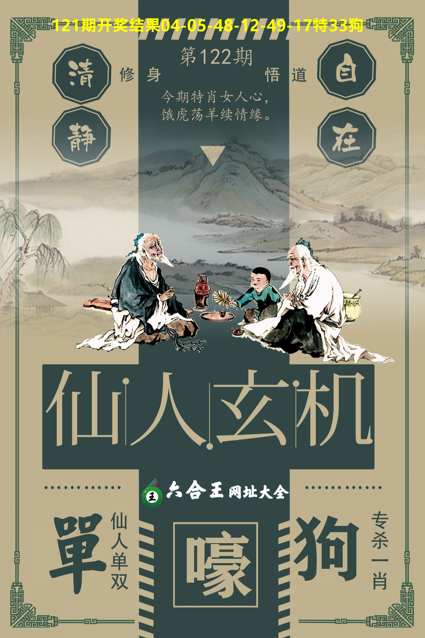 六合王仙人玄机 第122期