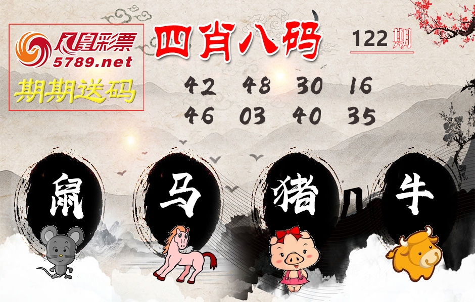 四肖八码期期送 第122期