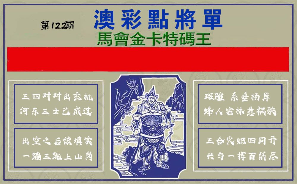 点将军 第122期