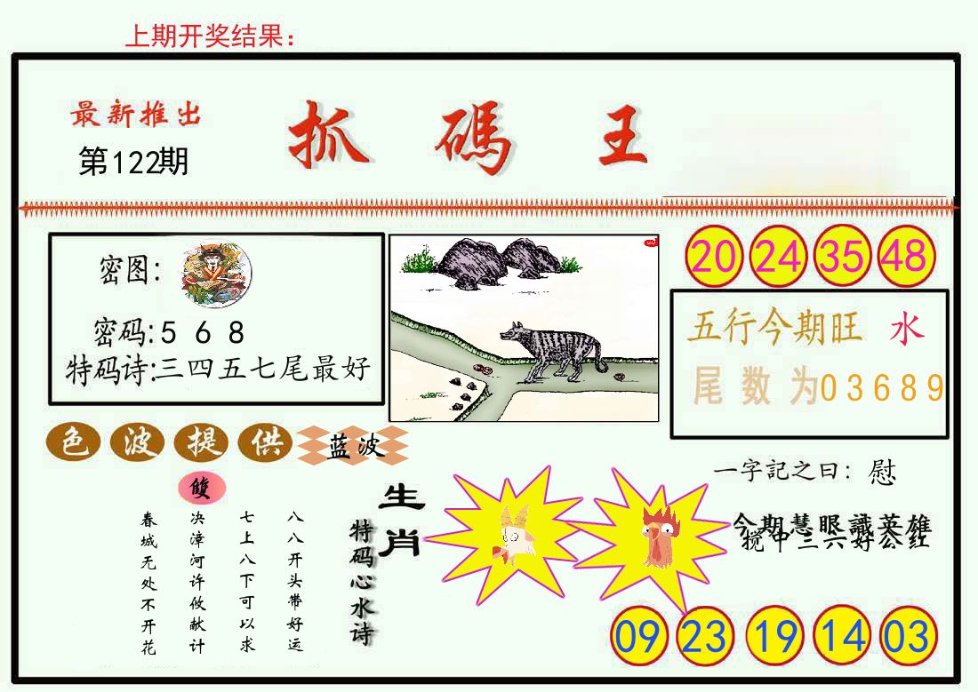最新抓码王 第122期