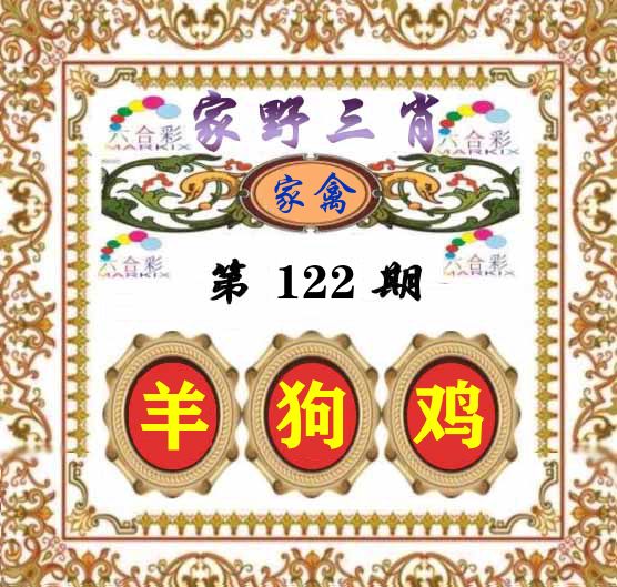 家野三肖 第122期