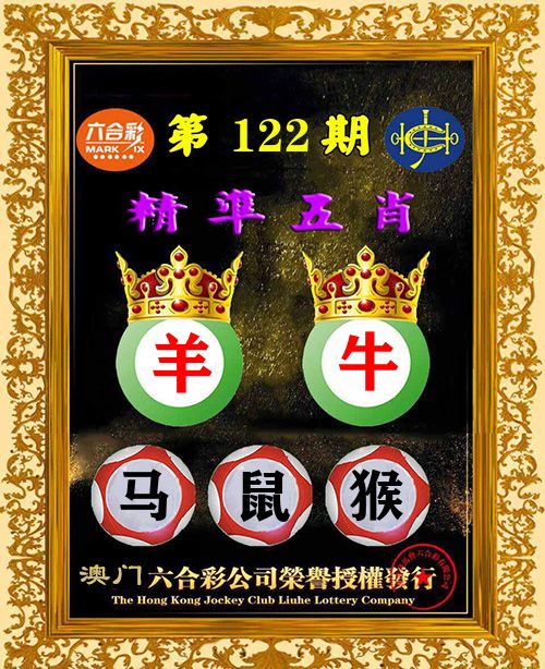 精准五肖 第122期