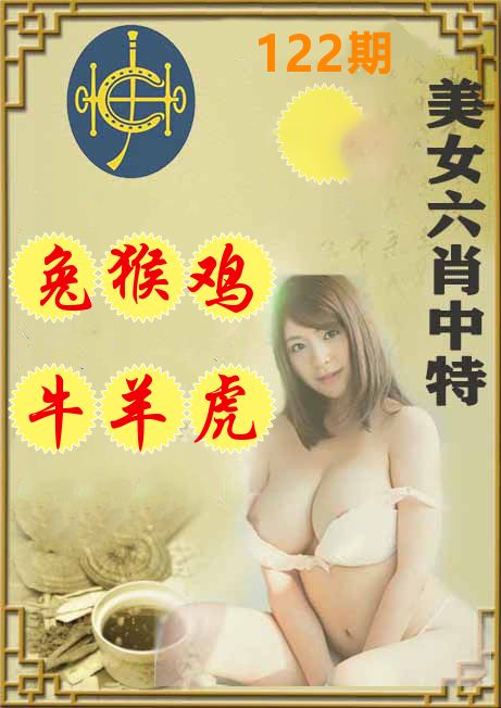 美女六肖中特 第122期