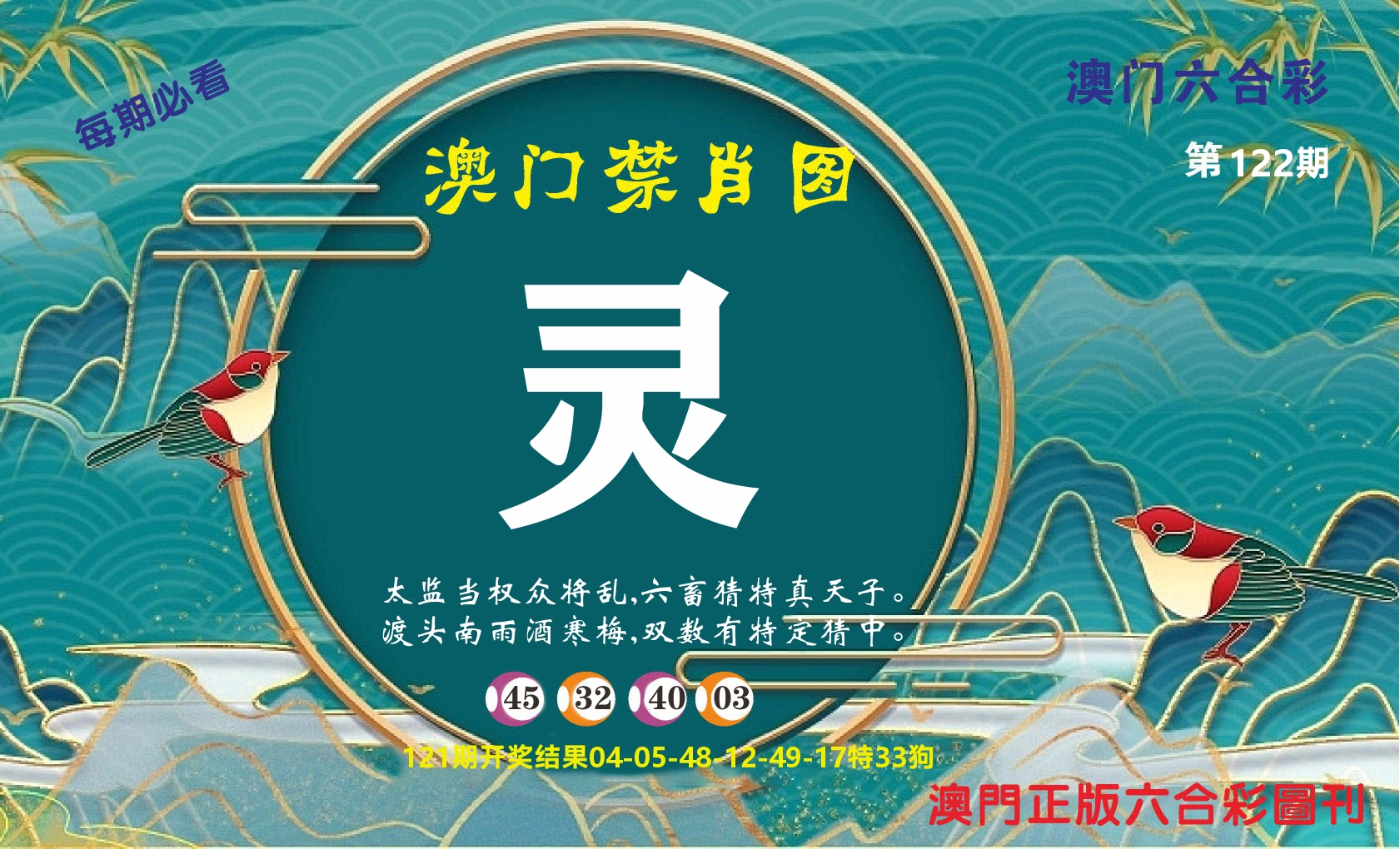 澳门赢天下A 第122期