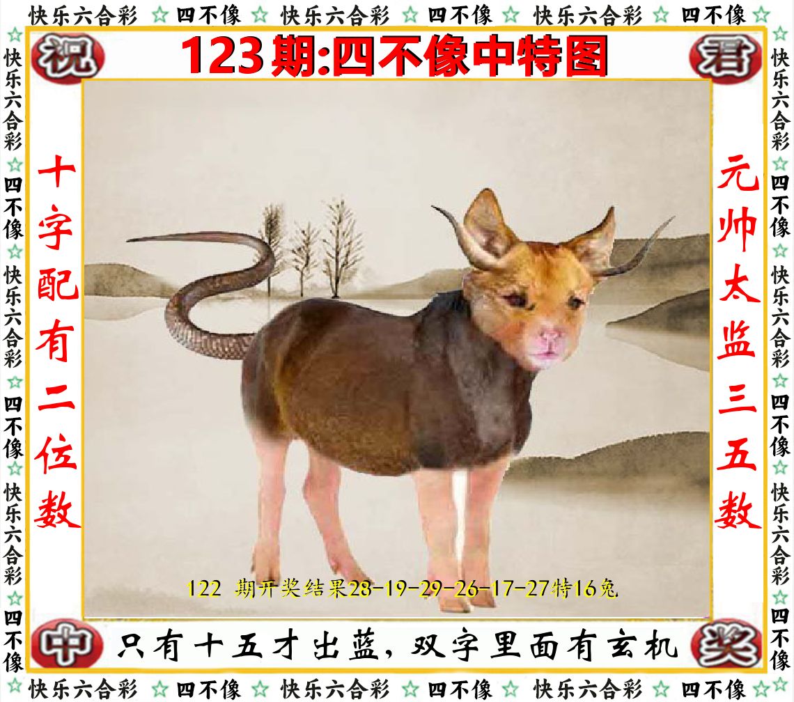 四不像中特图 第123期