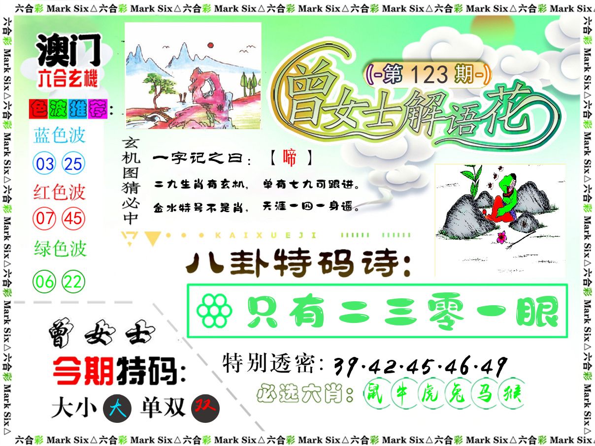 曾女士解语花 第123期