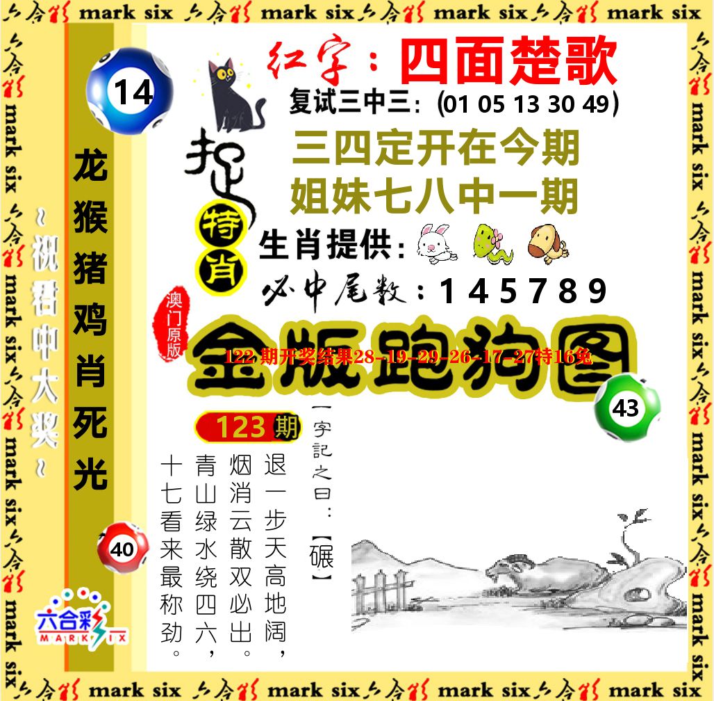 金版跑狗图 第123期