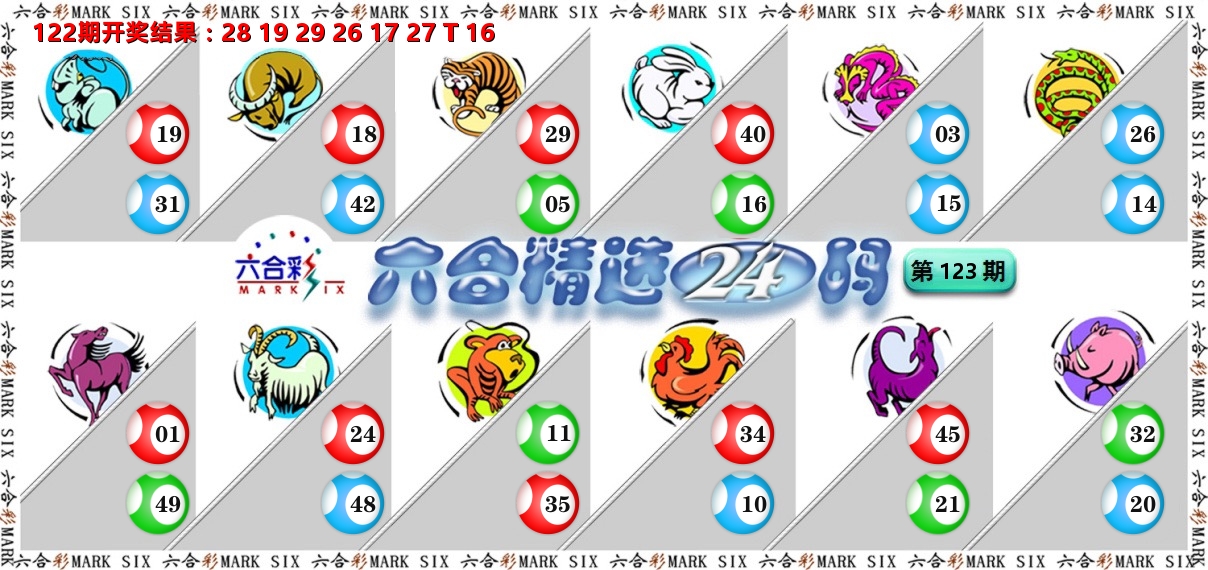 六合精选24码 第123期