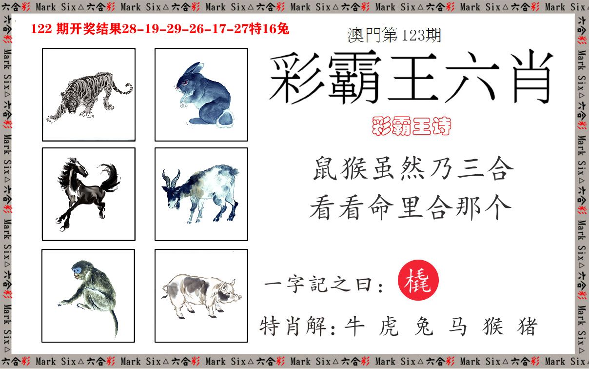 彩霸王六肖 第123期
