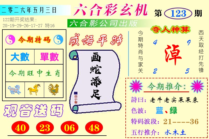 澳门六合玄机 第123期