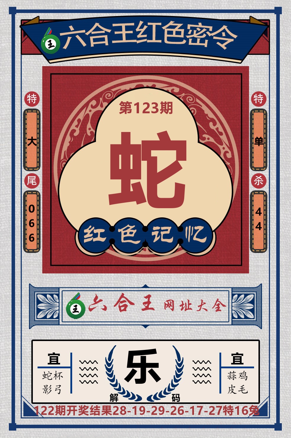 六合王红色密令 第123期