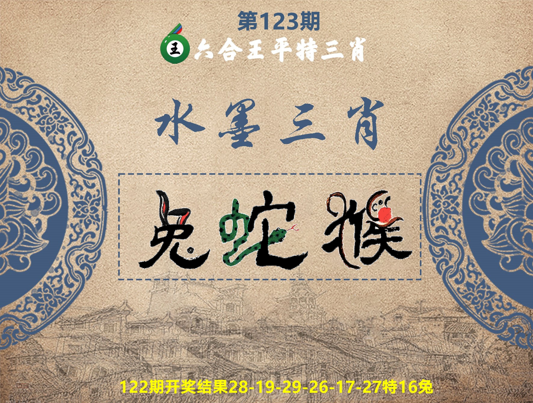 六合王水墨三肖 第123期