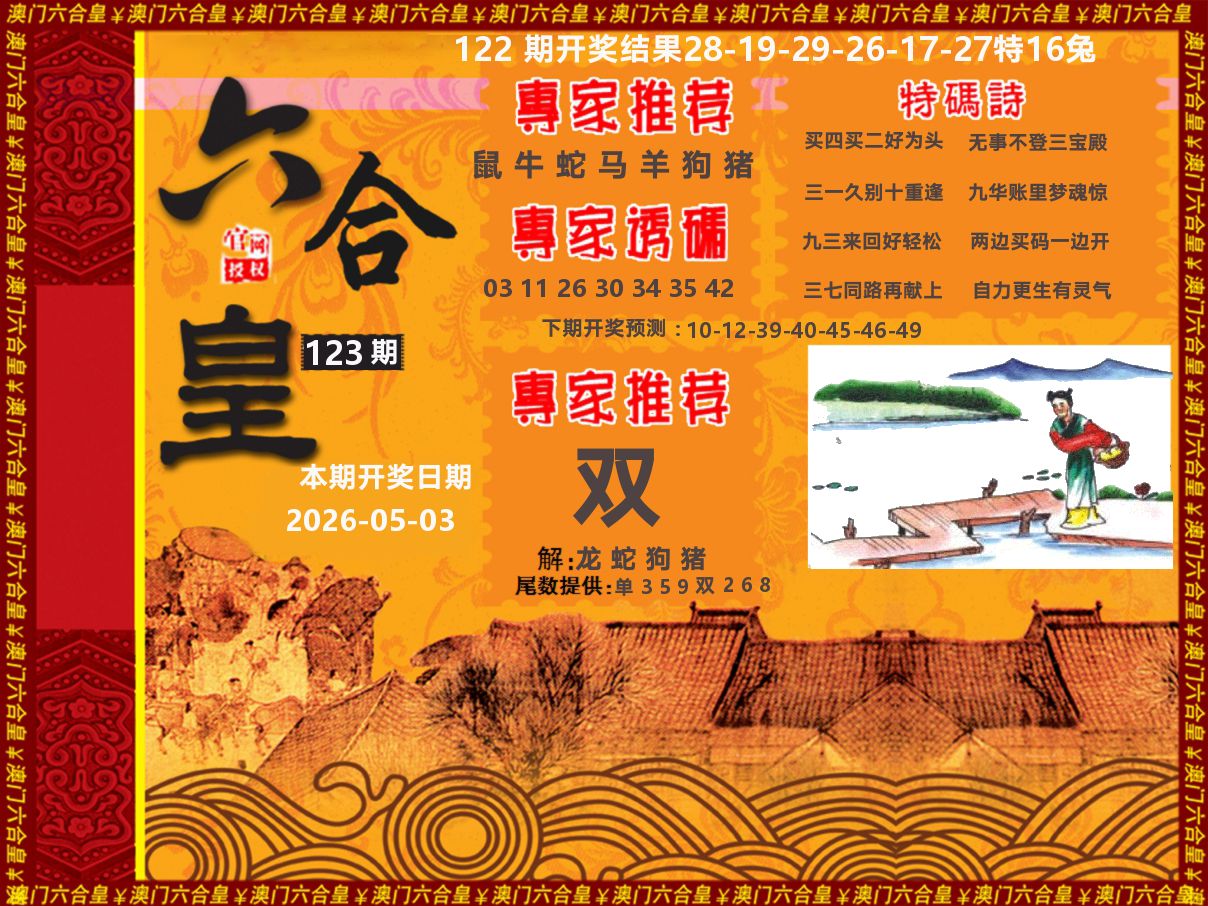 六合皇系列 第123期