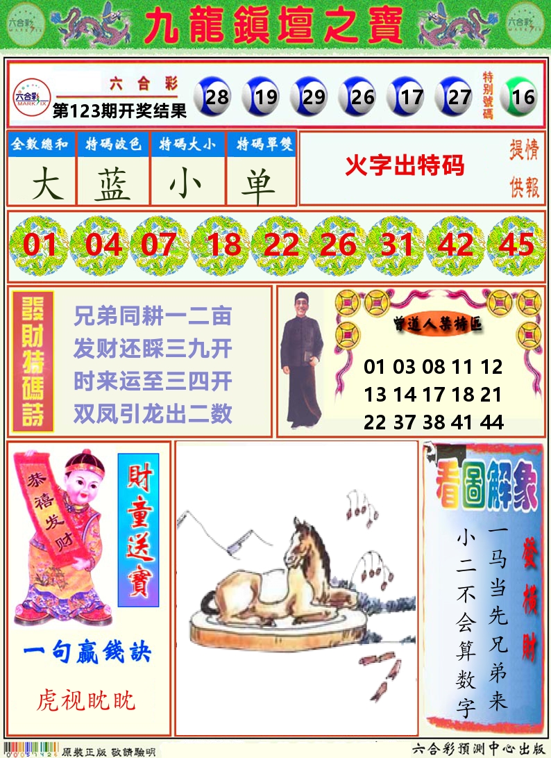 挂牌解特码A 第123期