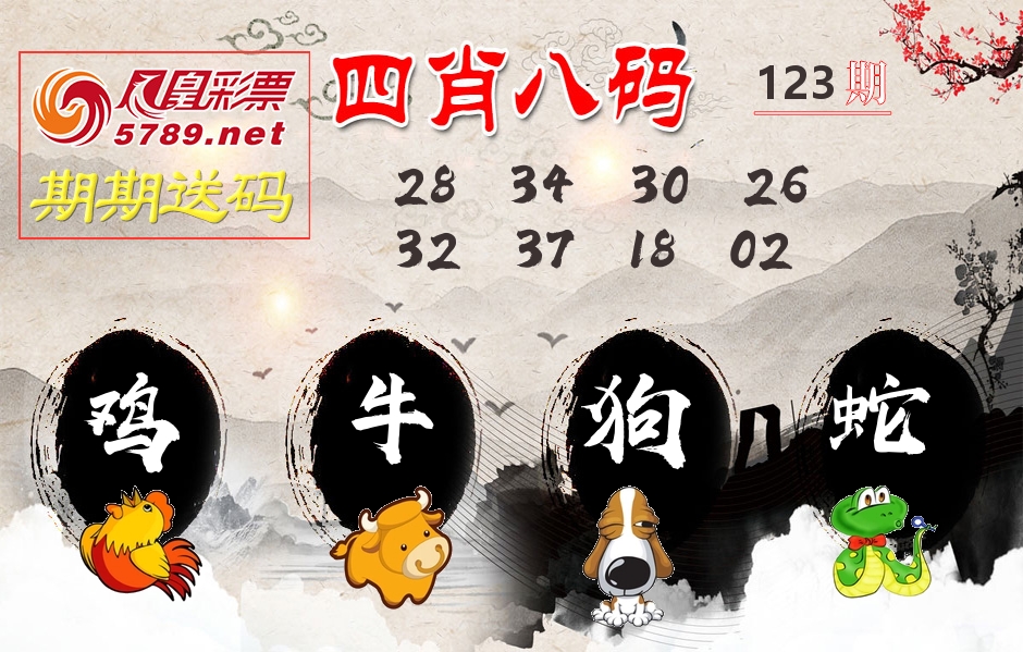 四肖八码期期送 第123期