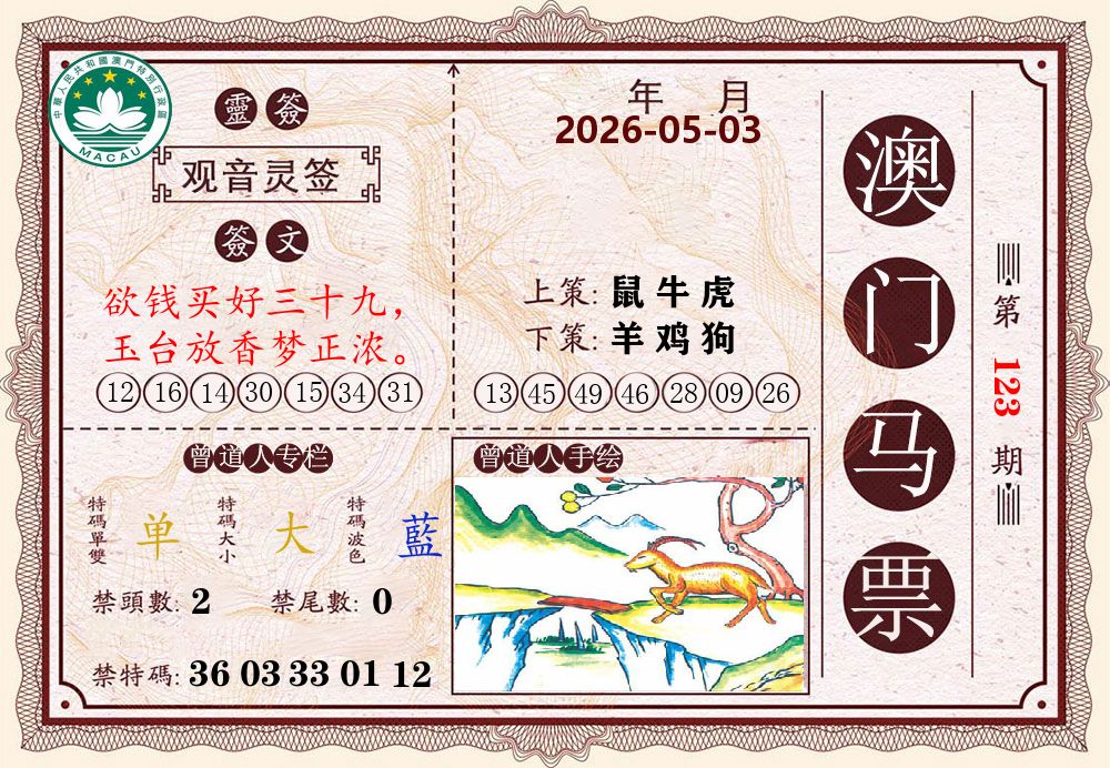 澳门马票 第123期