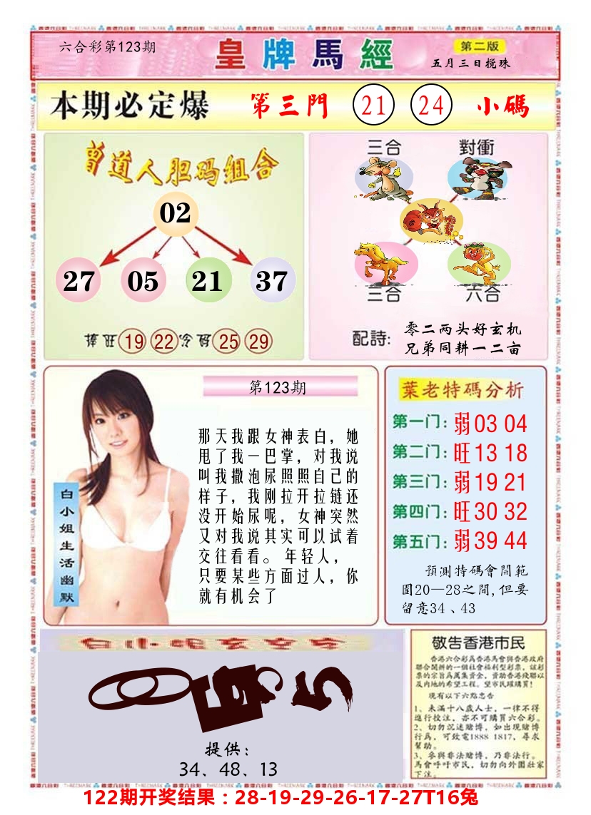 澳门皇牌马经B 第123期