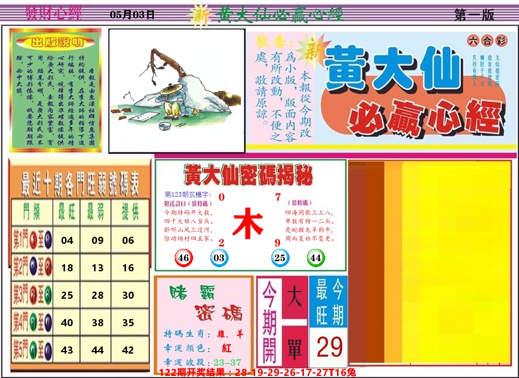 黄大仙必赢心经 第123期