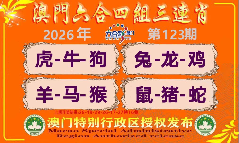 六合三连肖 第123期