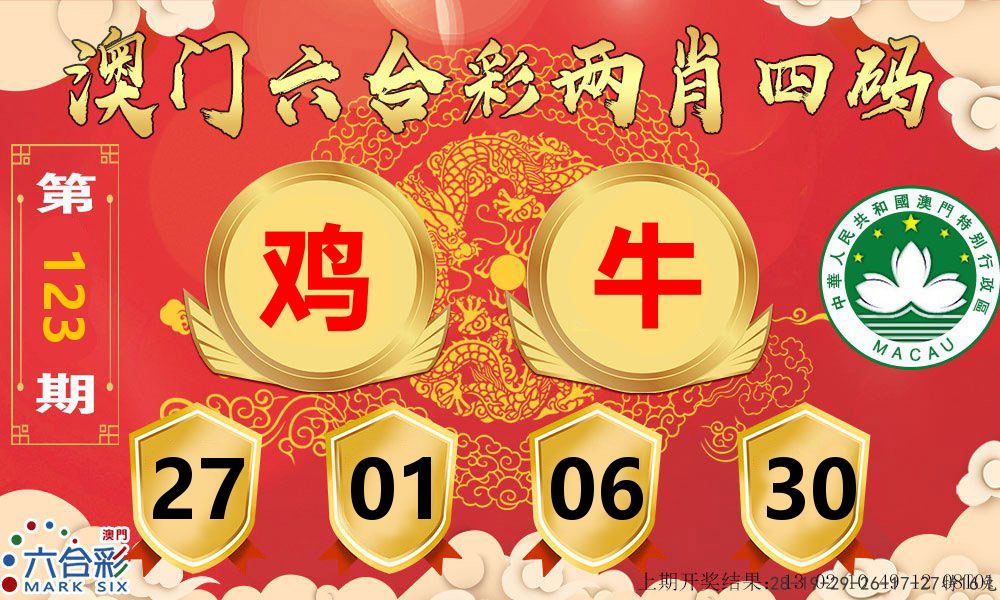 澳门两肖四码 第123期
