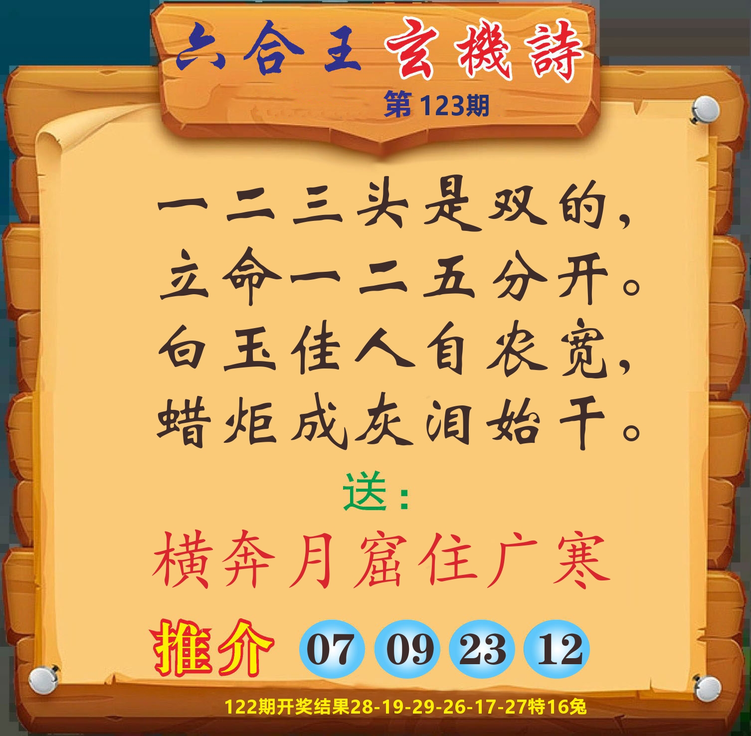 澳门赢天下D 第123期