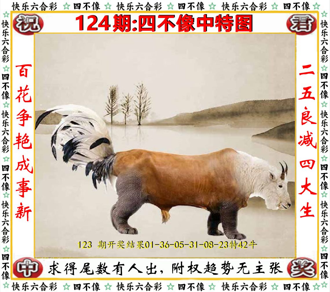 四不像中特图 第124期