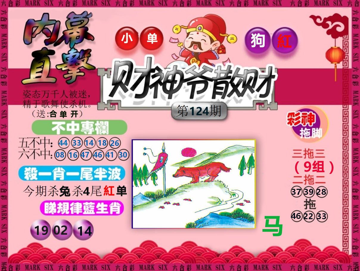 财神爷散财 第124期
