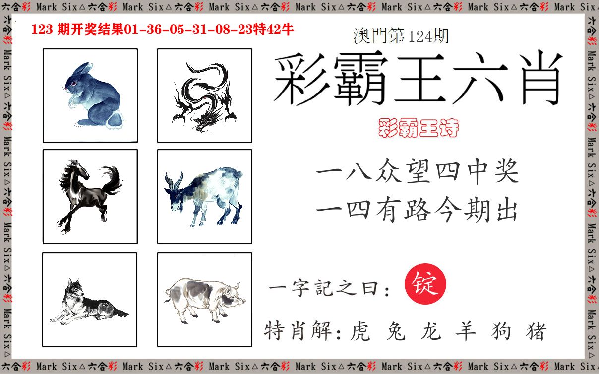 彩霸王六肖 第124期
