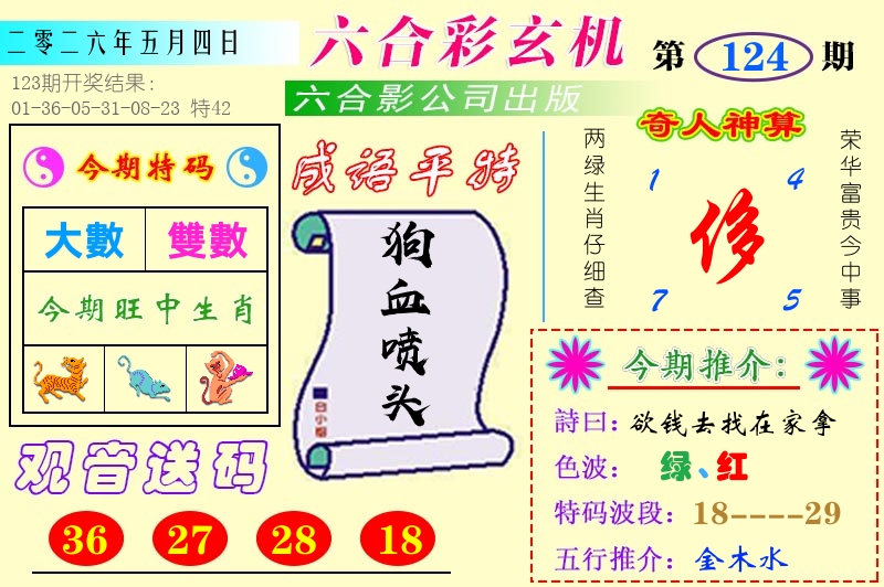 澳门六合玄机 第124期