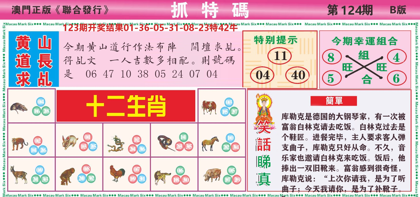 澳门抓特码B 第124期