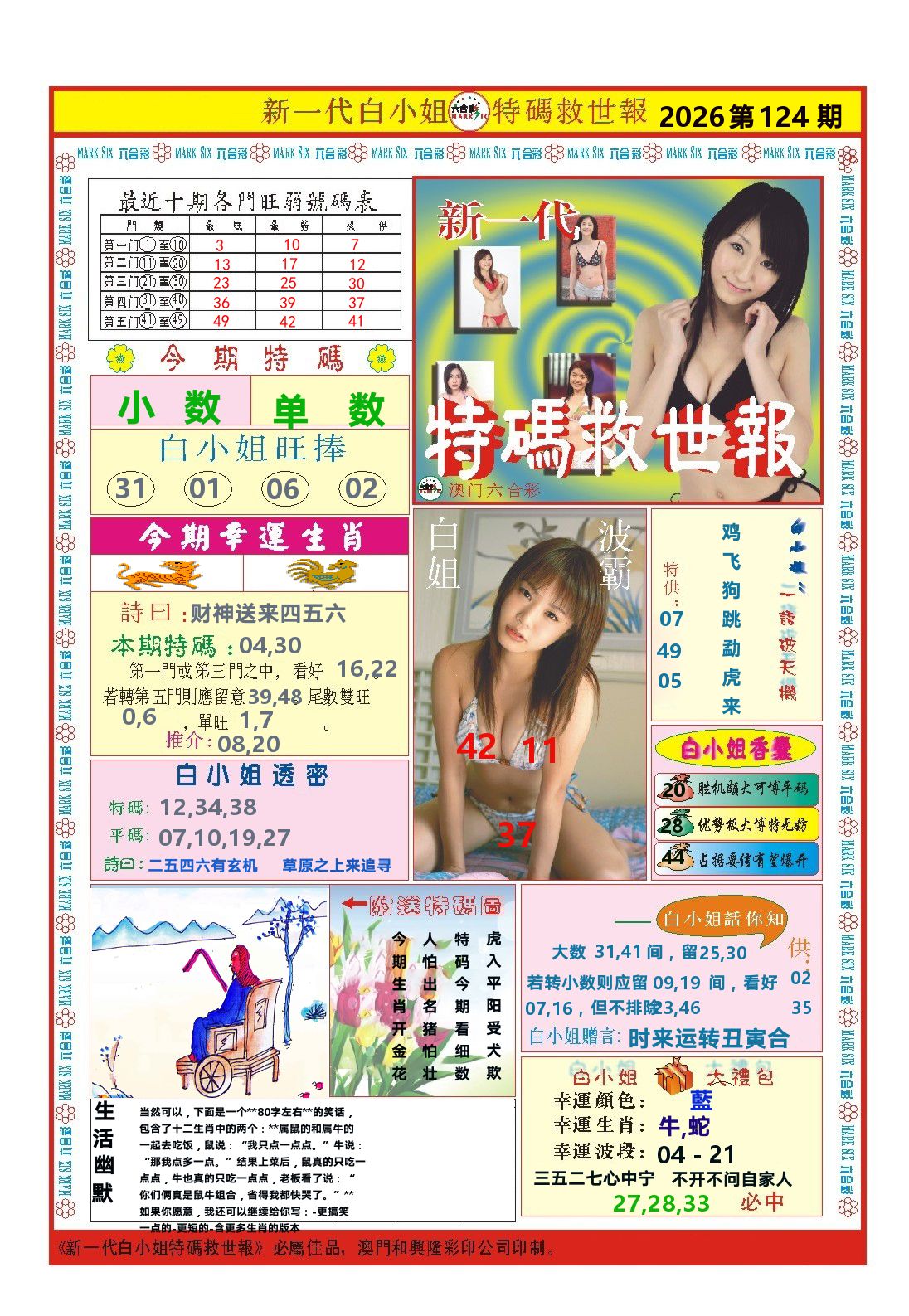 澳门特码救世报 第124期