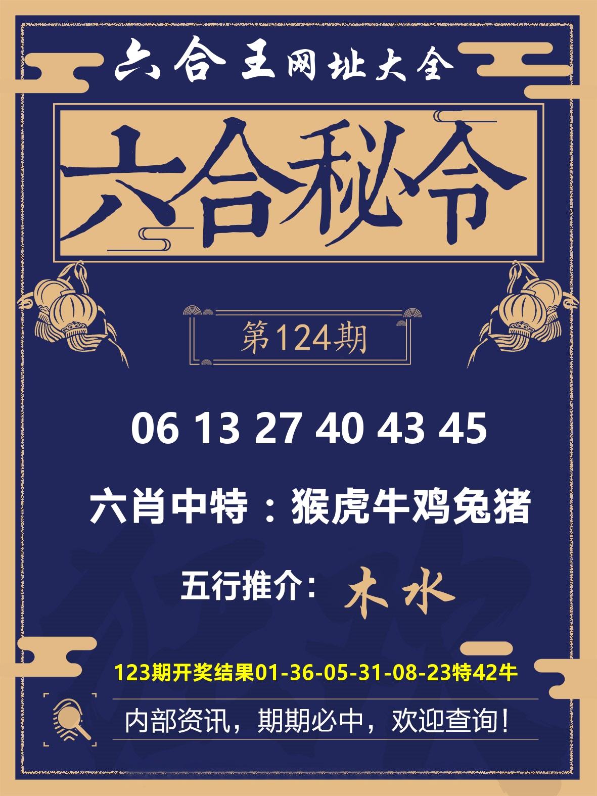 六合王六合密令 第124期