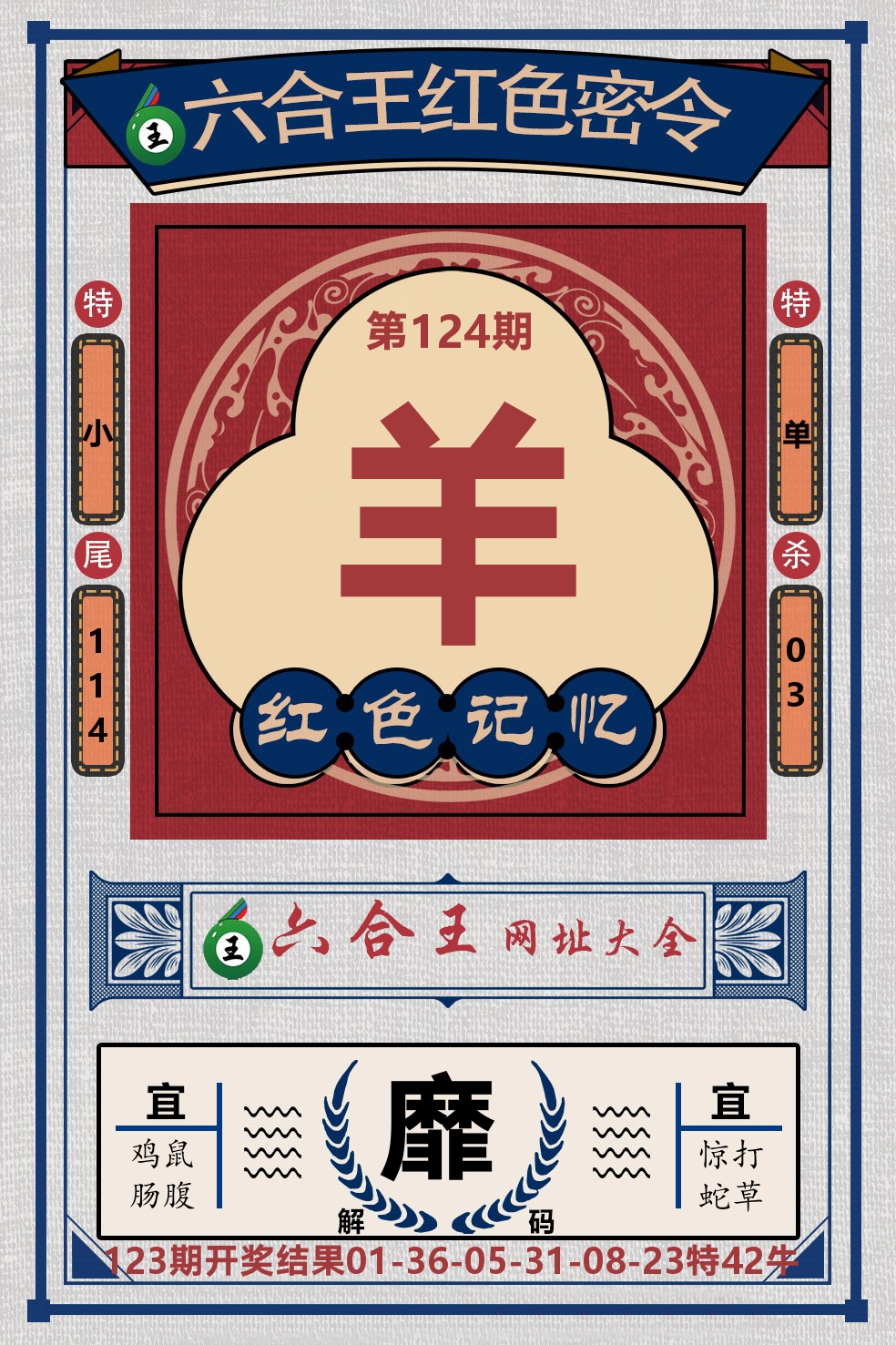 六合王红色密令 第124期