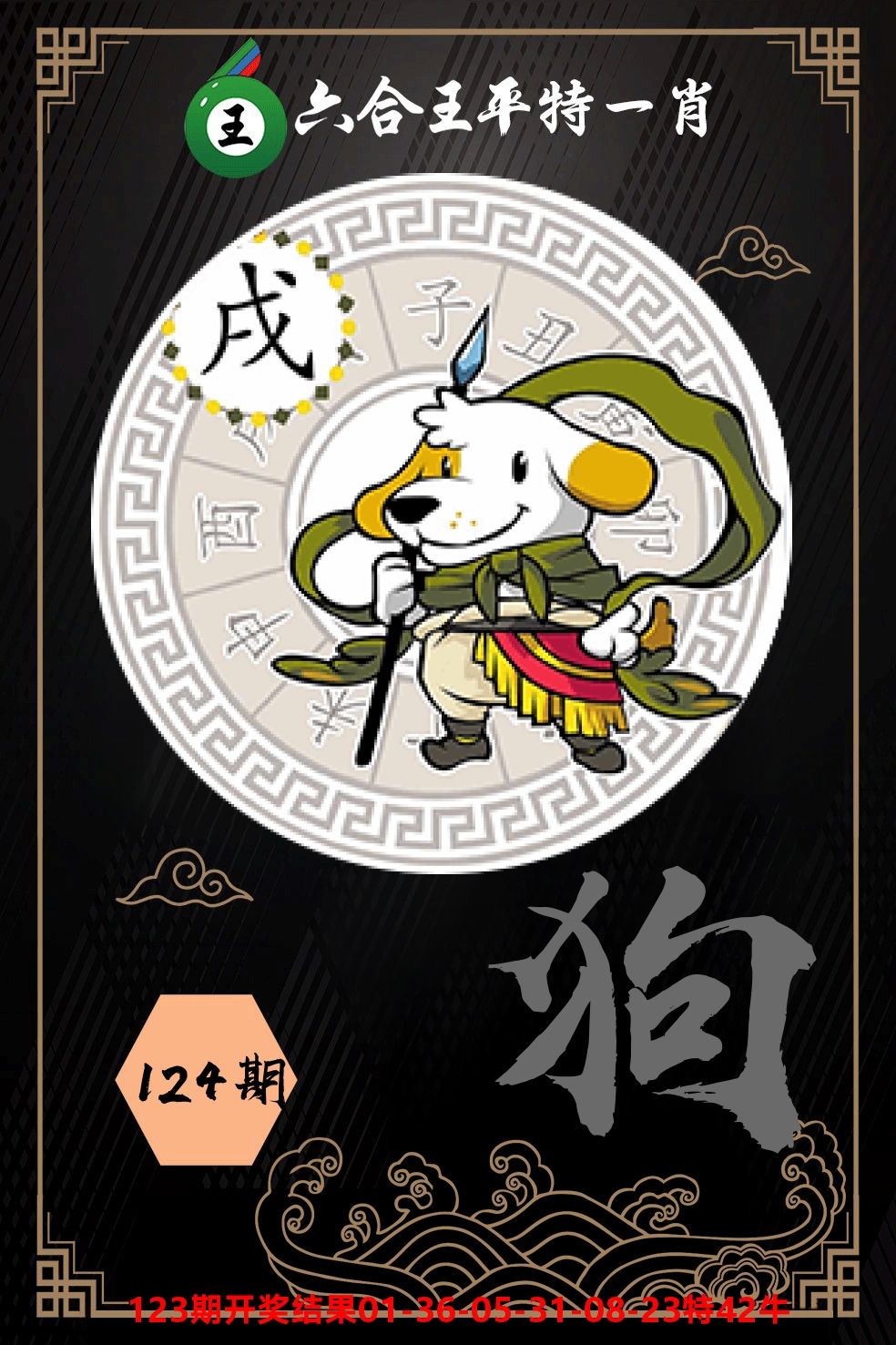 六合王平特一肖 第124期
