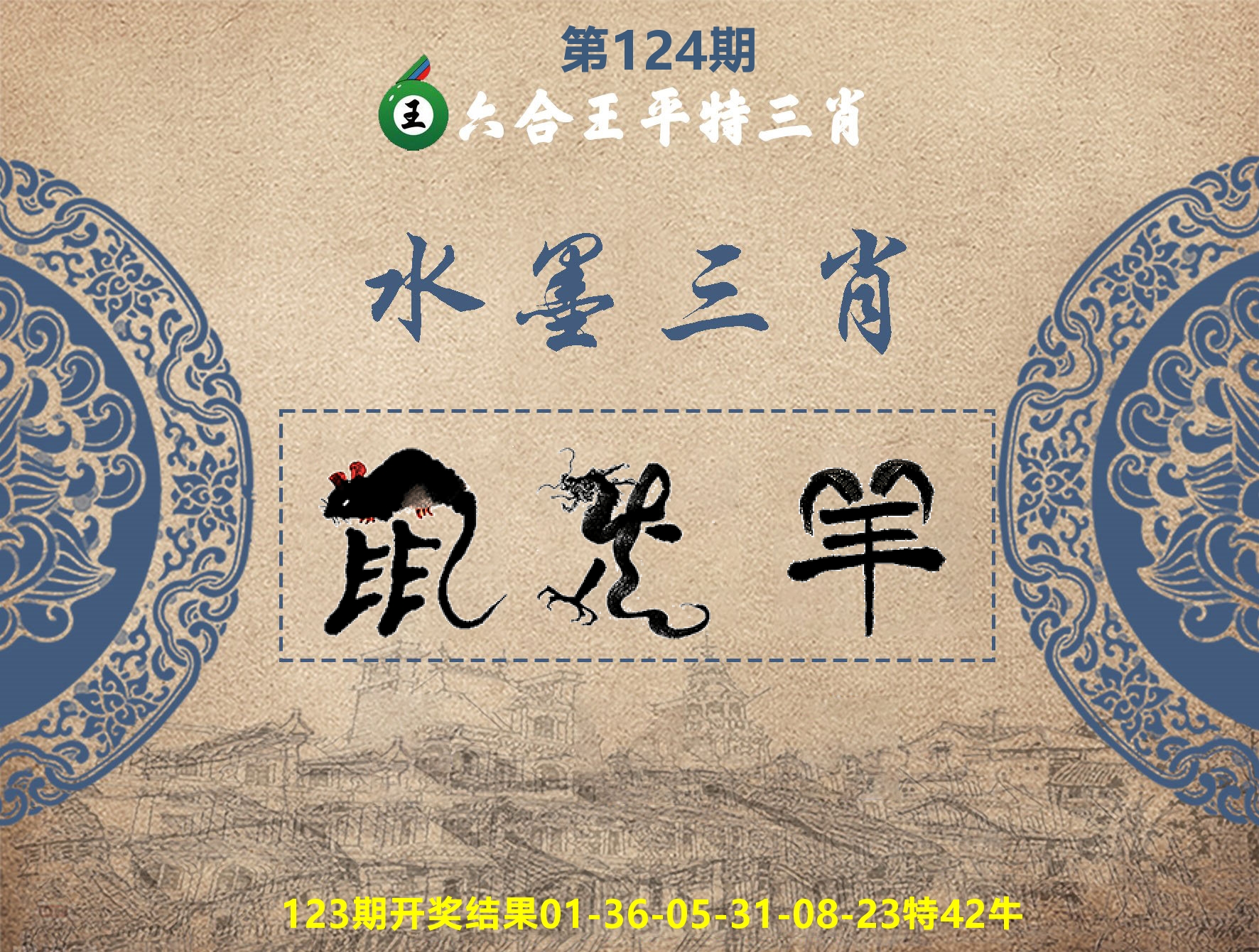 六合王水墨三肖 第124期