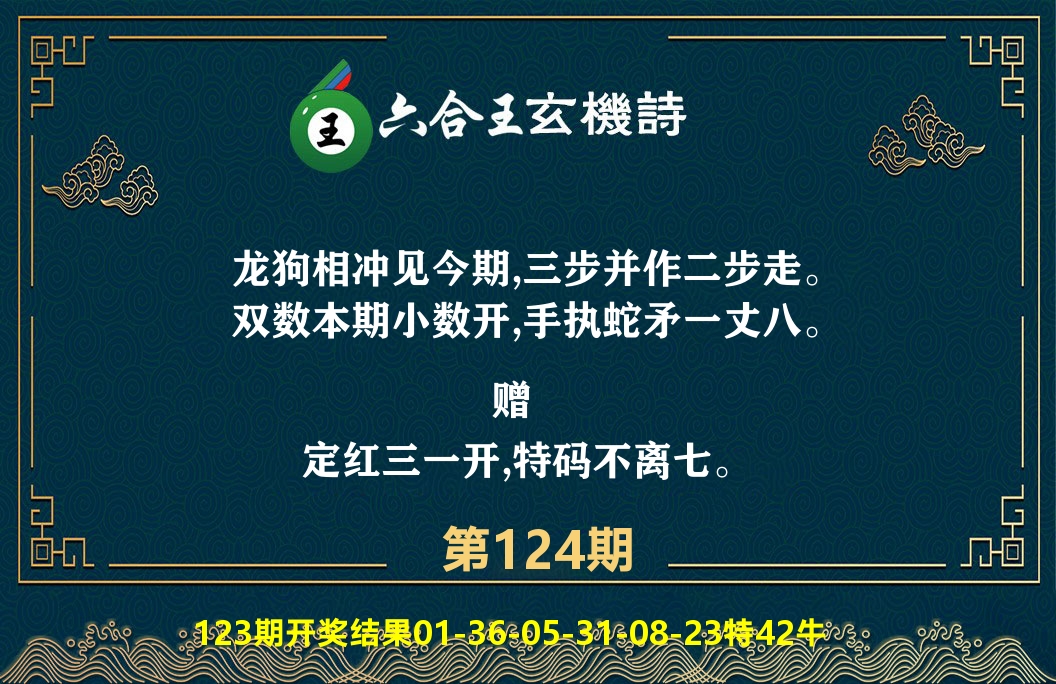 六合王玄机诗 第124期