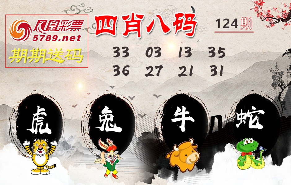 四肖八码期期送 第124期