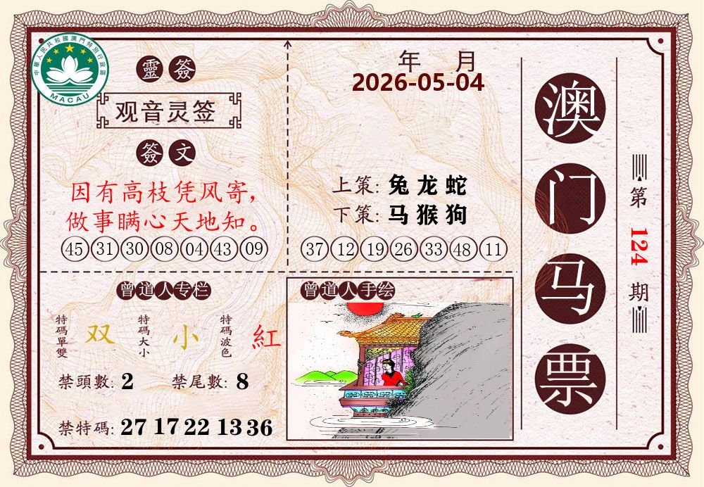 澳门马票 第124期