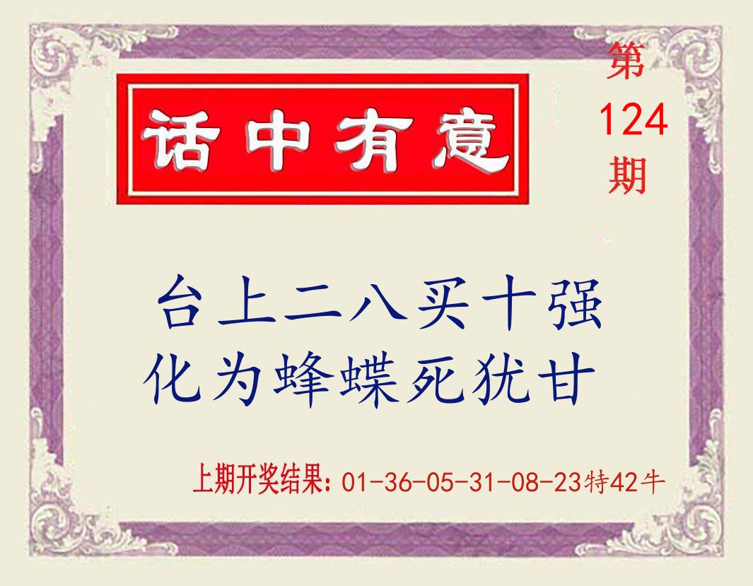话中有意 第124期