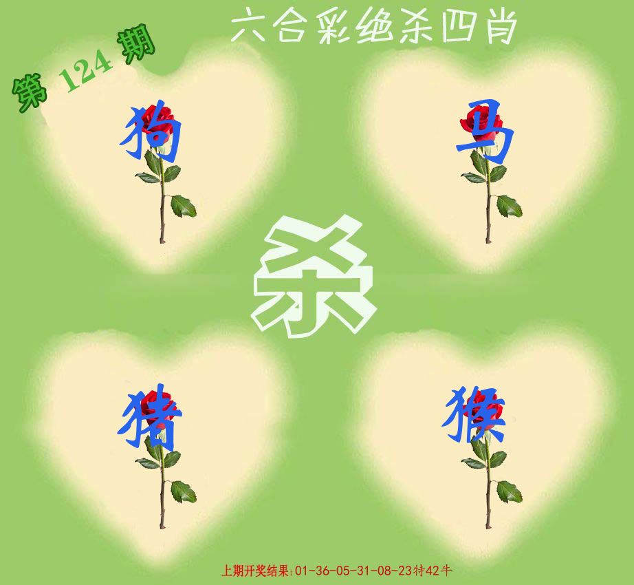 绝杀四肖 第124期