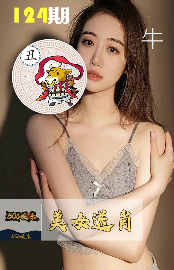 美女送肖 第124期