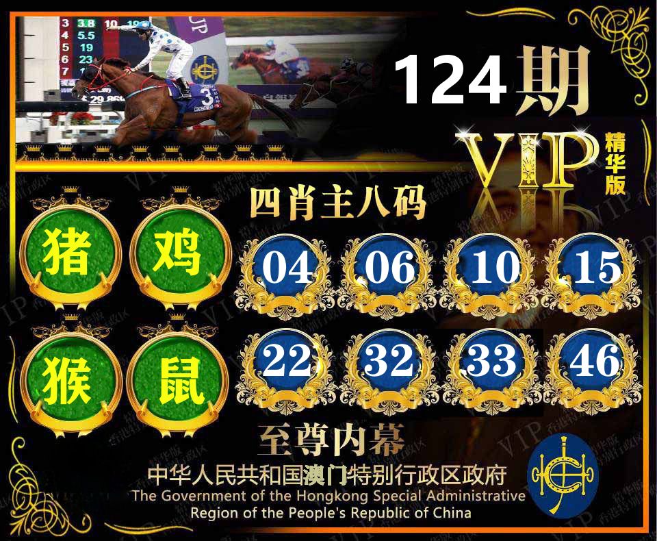 精华四肖八码 第124期