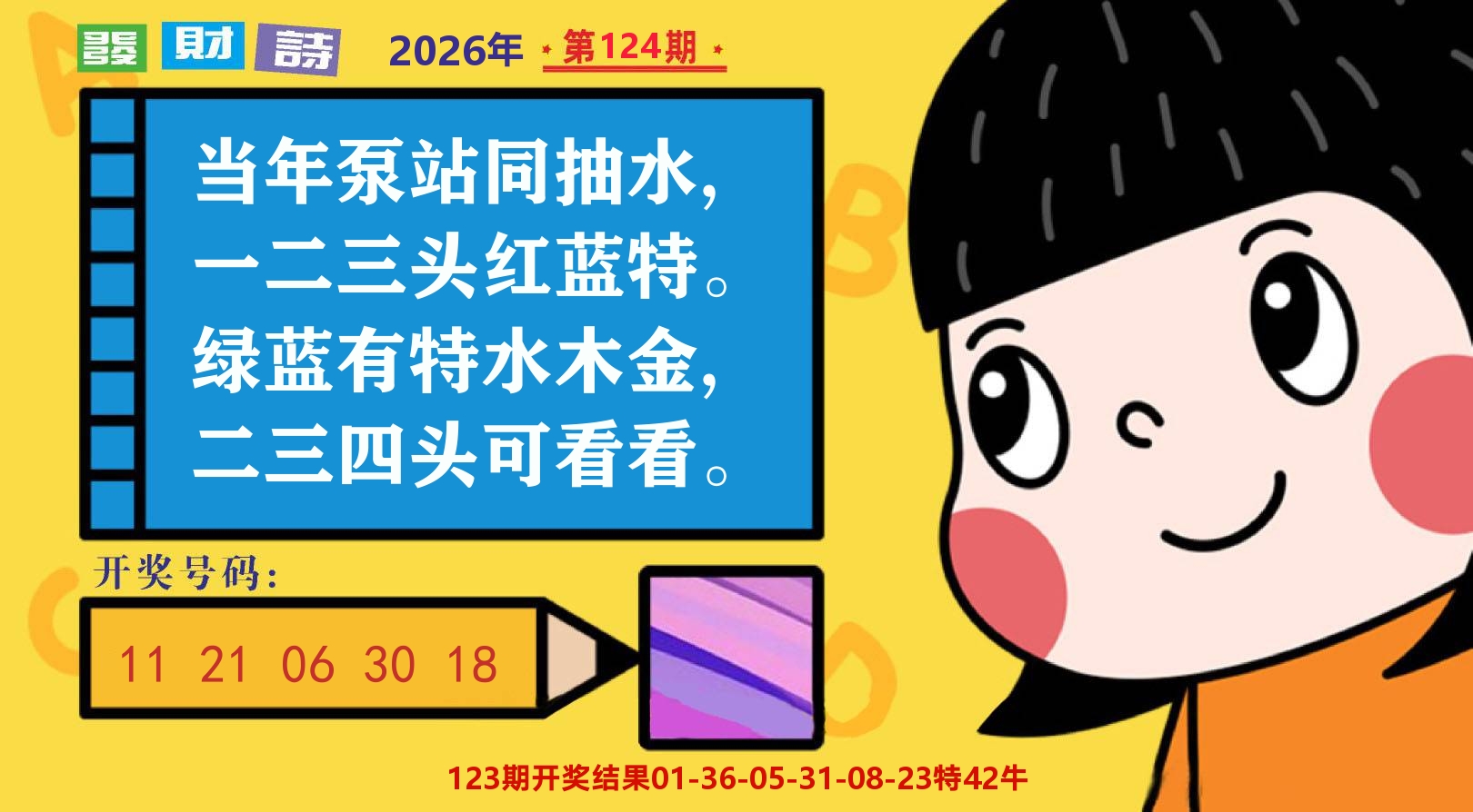 六合头条B 第124期