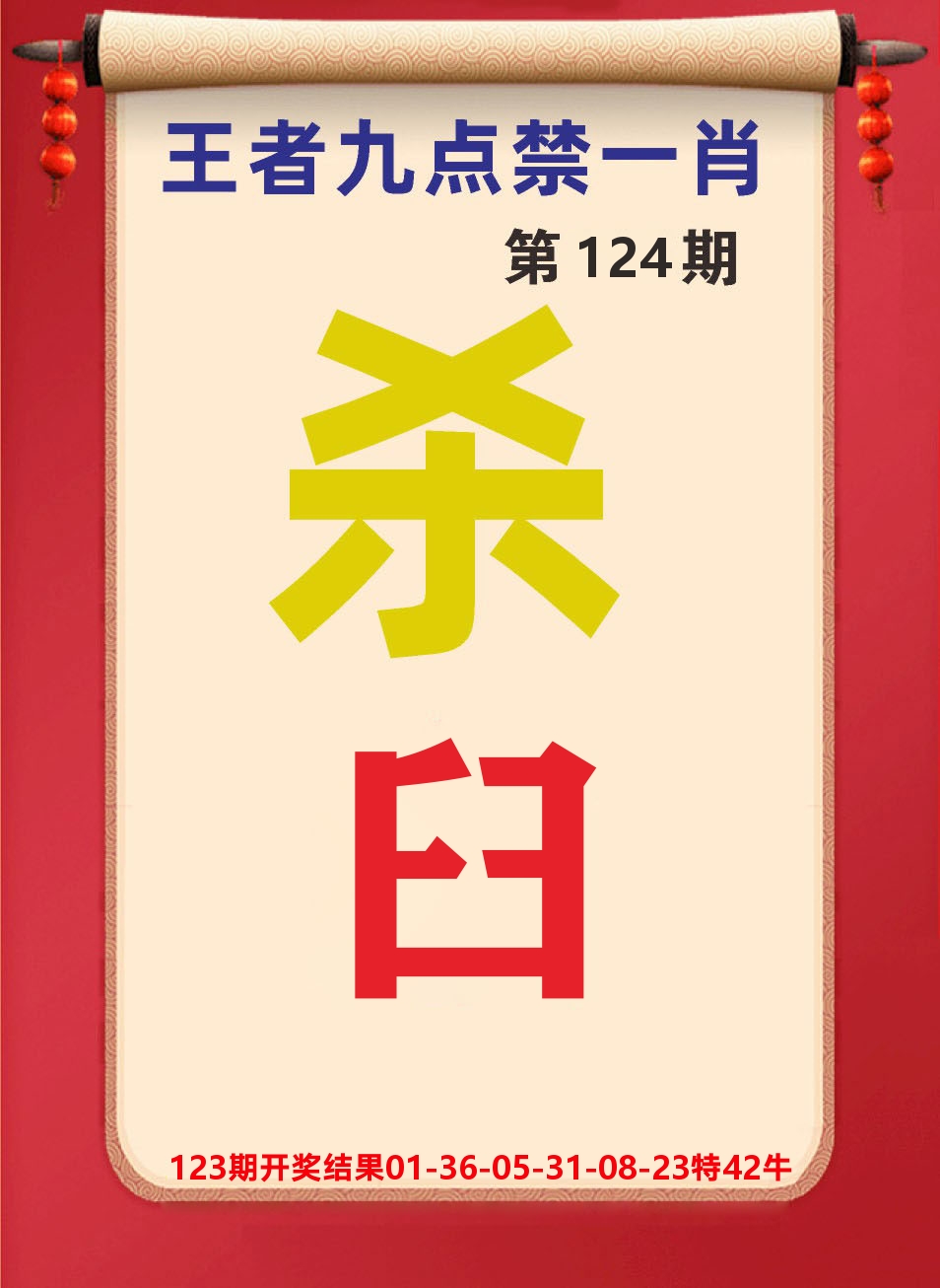 澳门天天赚B 第124期