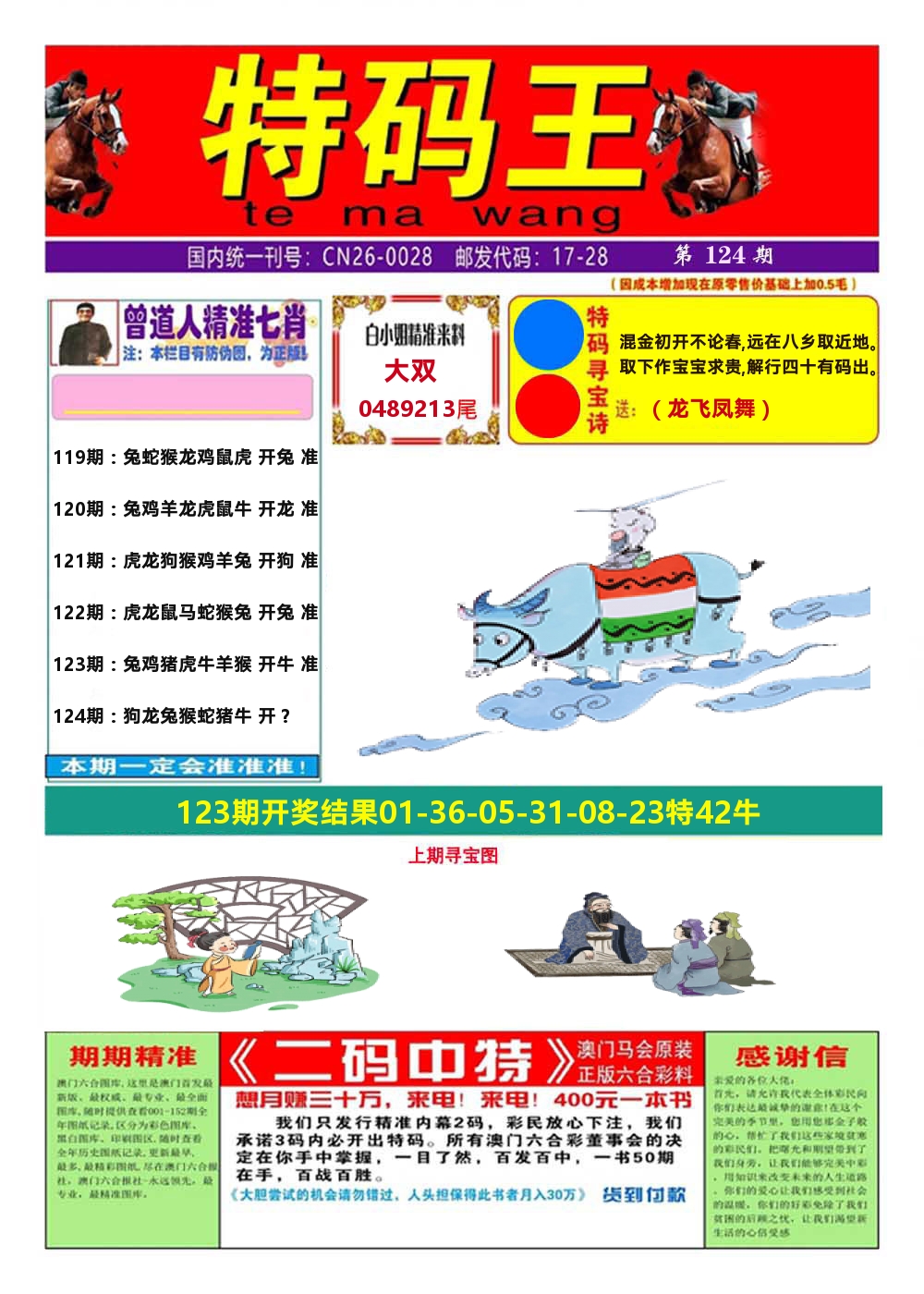澳门特码王A 第124期