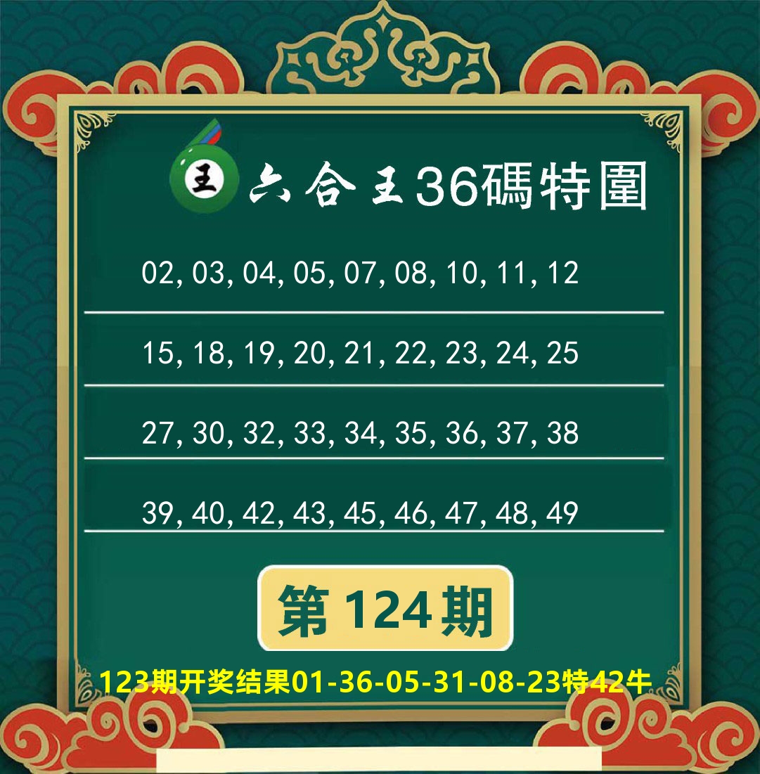 澳门特码王B 第124期
