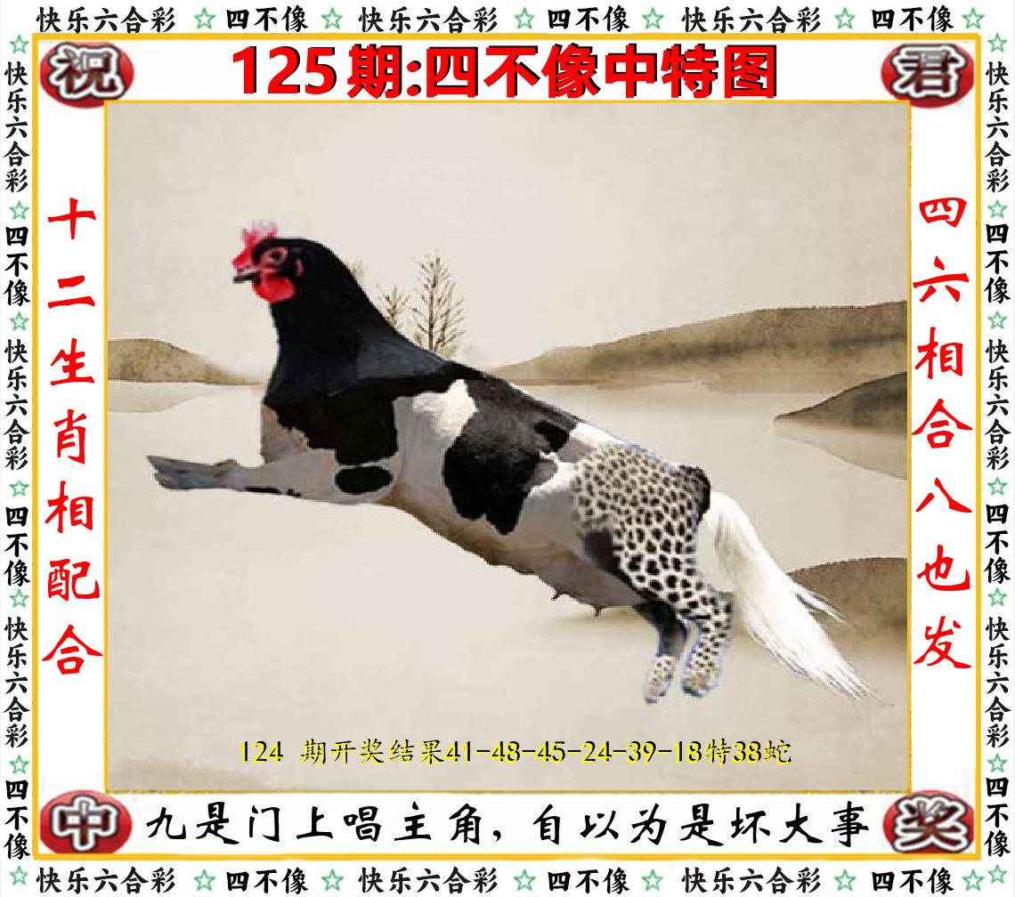 四不像中特图 第125期