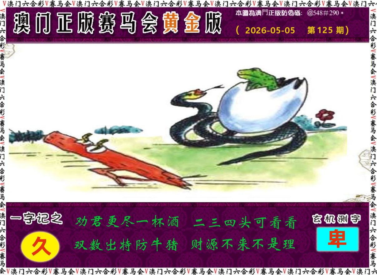 赛马会黄金版 第125期