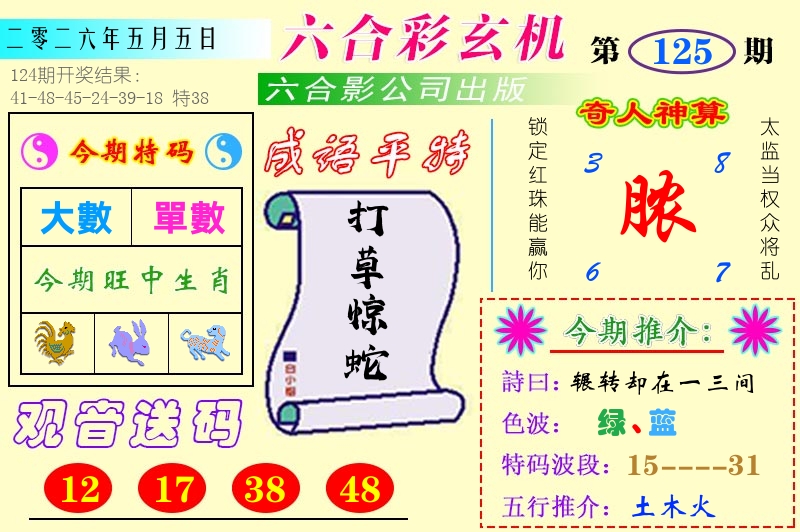 澳门六合玄机 第125期